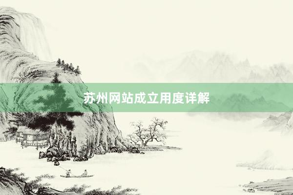 苏州网站成立用度详解