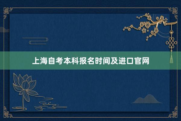 上海自考本科报名时间及进口官网