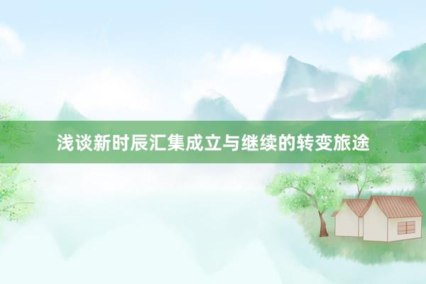 浅谈新时辰汇集成立与继续的转变旅途