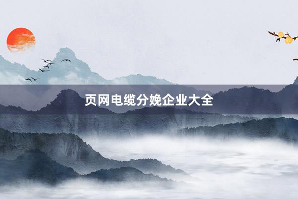 页网电缆分娩企业大全