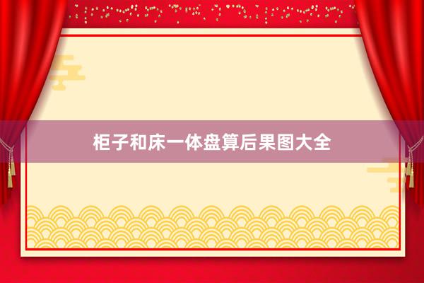 柜子和床一体盘算后果图大全