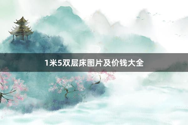 1米5双层床图片及价钱大全