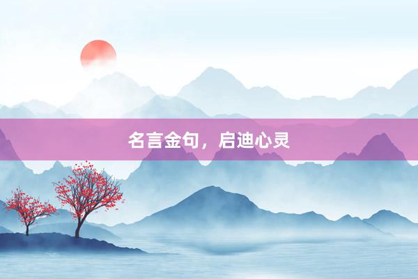 名言金句，启迪心灵