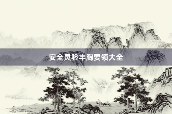 安全灵验丰胸要领大全