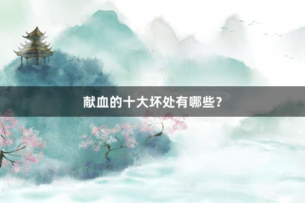 献血的十大坏处有哪些？