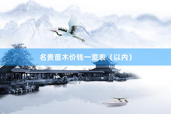 名贵苗木价钱一览表（以内）