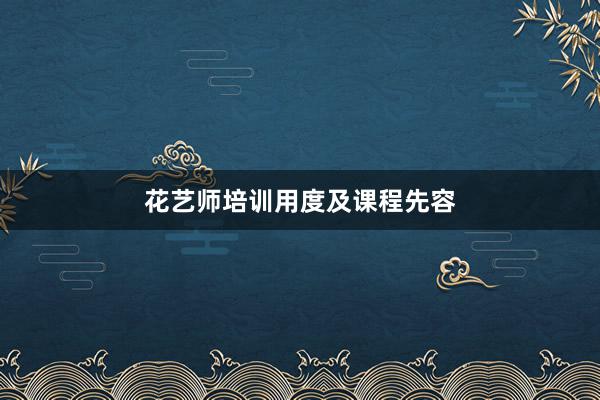 花艺师培训用度及课程先容