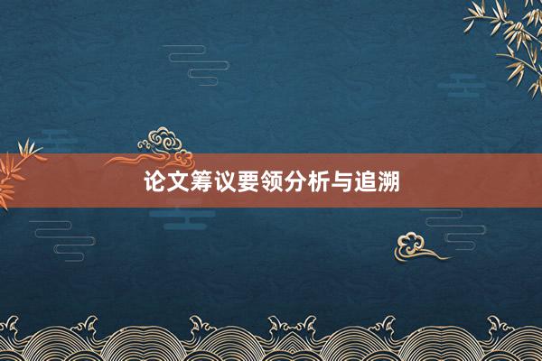 论文筹议要领分析与追溯