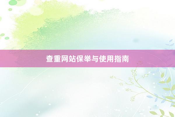 查重网站保举与使用指南
